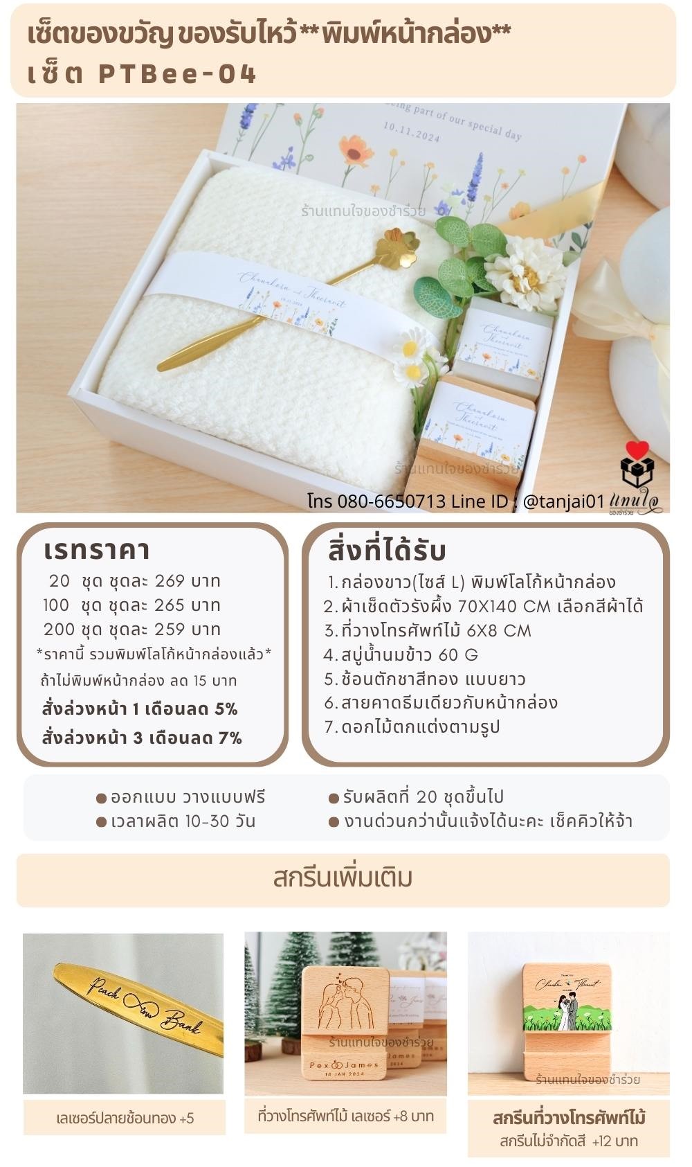 ของรับไหว้พิมพ์หน้ากล่อง PTBee-04